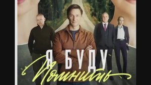 Я буду помнить 2  серия смотреть онлайн сериал Я буду помнить обзор