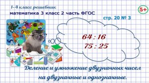 Стр. 20 № 3 математика 3 класс 2 часть ФГОС вычисли, деление двузначных чисел гдз