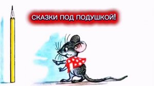 В.Сутеев "МЫШОНОК И КАРАНДАШ"