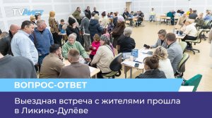 Выездная встреча с жителями прошла в Ликино-Дулёве