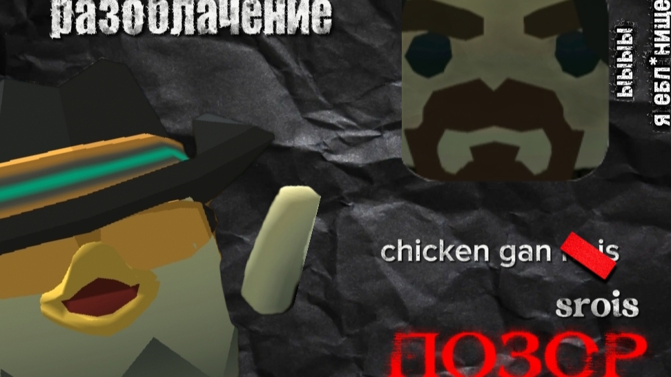 МИНИ РАЗОБЛАЧЕНИЕ НА @chicken noic.9999ks, позор ли он? (ChickenGun)