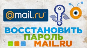 Как восстановить пароль на почте Майл ру 2026