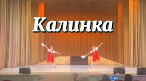 Калинка. Народный ансамбль танца «Грация» средняя группа.