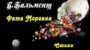 К.Бальмонт - Фата Моргана. Цикл стихов из сборника Литургия Красоты.1905г.