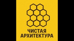 0. Чистая архитектура (аудио)