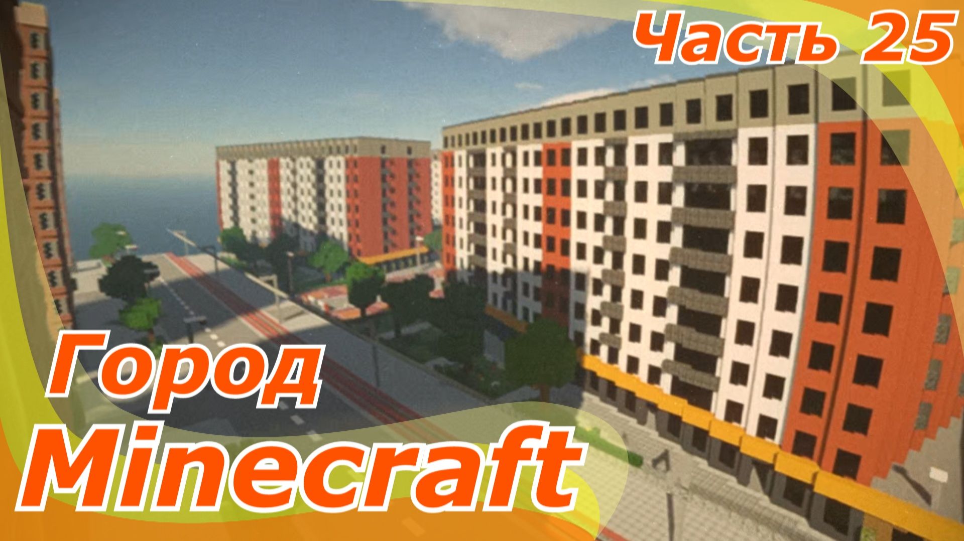 майнкрафт - Minecraft город часть 25 одинаковые да!