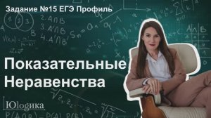 Задание №15 ЕГЭ по математике Профиль 2026 | Показательные неравенства (Метод рационализации)