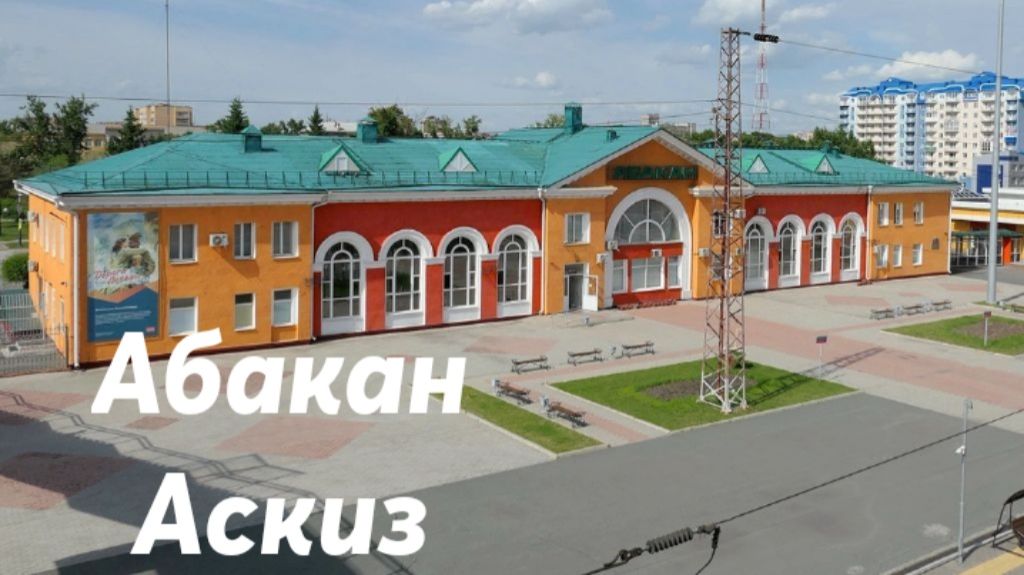 Абакан - Аскиз