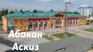 Абакан - Аскиз