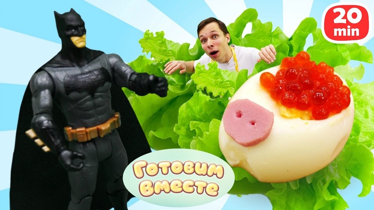 Два рецепта для супергероев! Смешные поросята из яиц от Бэтмена и вкусный кекс от Человека-паука смотреть онлайн