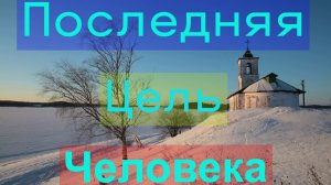Эпилог Бытия: В Поисках Последней Цели  Святитель Феофан Затворник