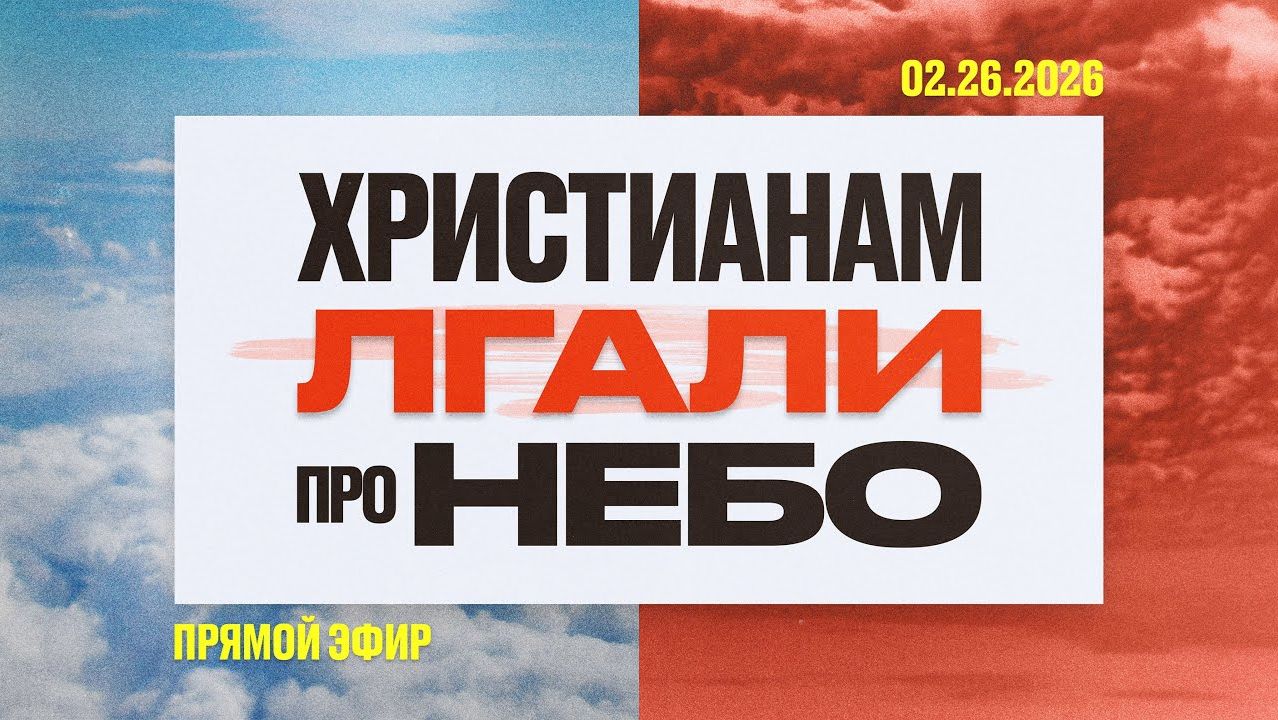 ИИСУС НЕ ОБЕЩАЛ НЕБЕСА | 26 Февраля, 2026 смотреть онлайн