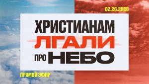 ИИСУС НЕ ОБЕЩАЛ НЕБЕСА | 26 Февраля, 2026
