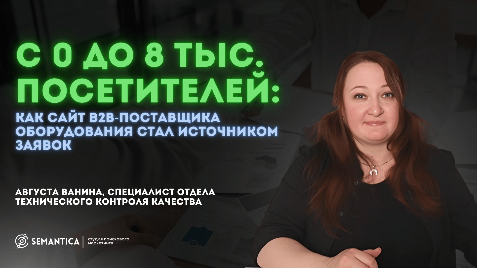 С 0 до 8 тыс. посетителей: как сайт В2В-поставщика оборудования стал основным источником заявок