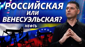 Российскую нефть в Индии потеснила венесуэльская? | ОБЗОР РЫНКА