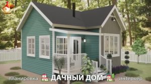Дом для дачи и сада – 3D идея для вдохновения с планировкой и интерьером 🏡🏚🏠 вариант (818)