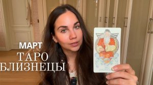 БЛИЗНЕЦЫ - ТАРО ПРОГНОЗ НА МАРТ 2026 ГОДА