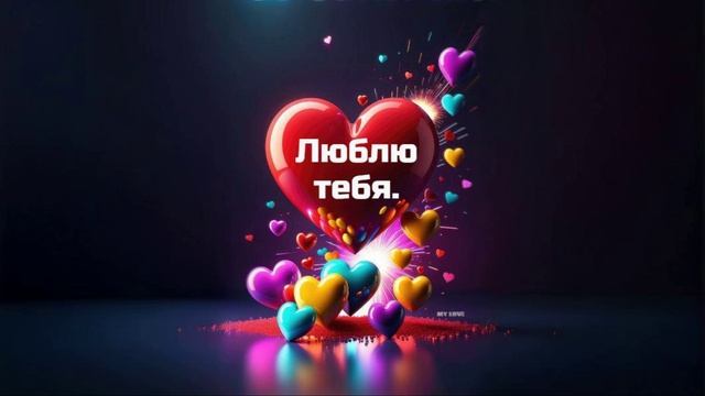 Люблю тебя ! смотреть онлайн