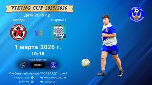 Звезда1-Вырица1/VIKING CUP, Игра №6, 01-03-2026 10:15