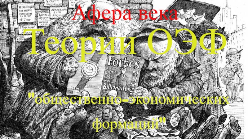 Афера века: теории «общественно-экономических формаций» (2025)