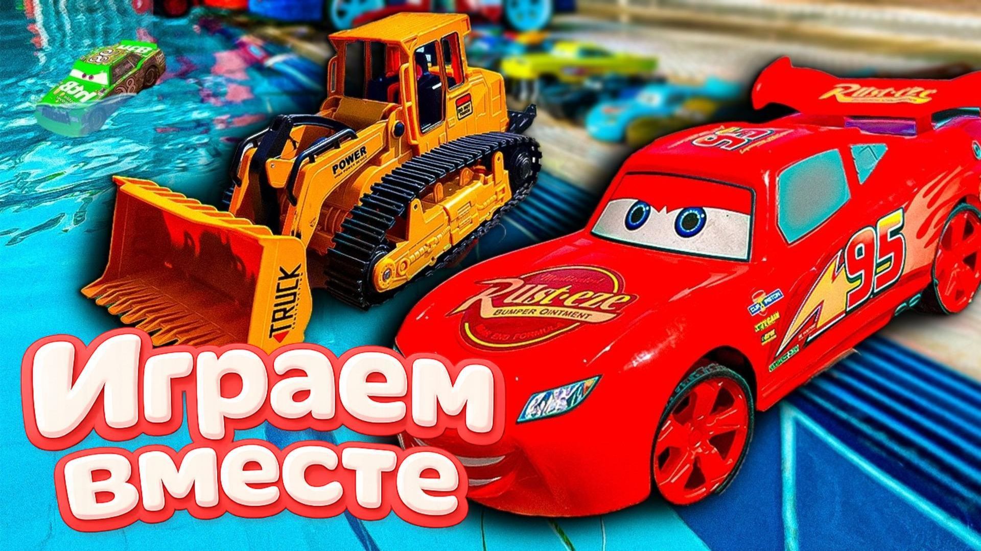 Игрушки из мультика ТАЧКИ 🏁 ИГРАЕМ В ПОЛНУЮ КОЛЕКЦИЮ ИЗ МУЛЬТФИЛЬМА !