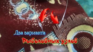 Два варианта рыболовных узлов для соединения лески