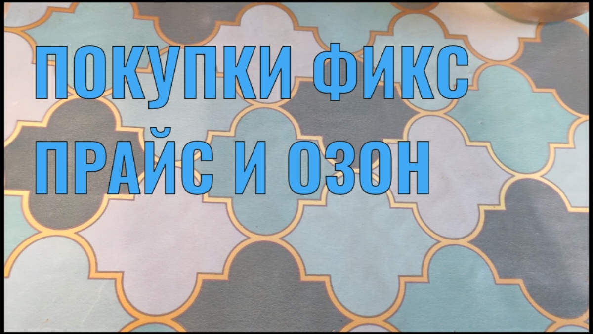 ПОКУПКИ ФИКС ПРАЙС И ОЗОН ПОКУПКИ ФИКС ПРАЙС И ОЗОН
