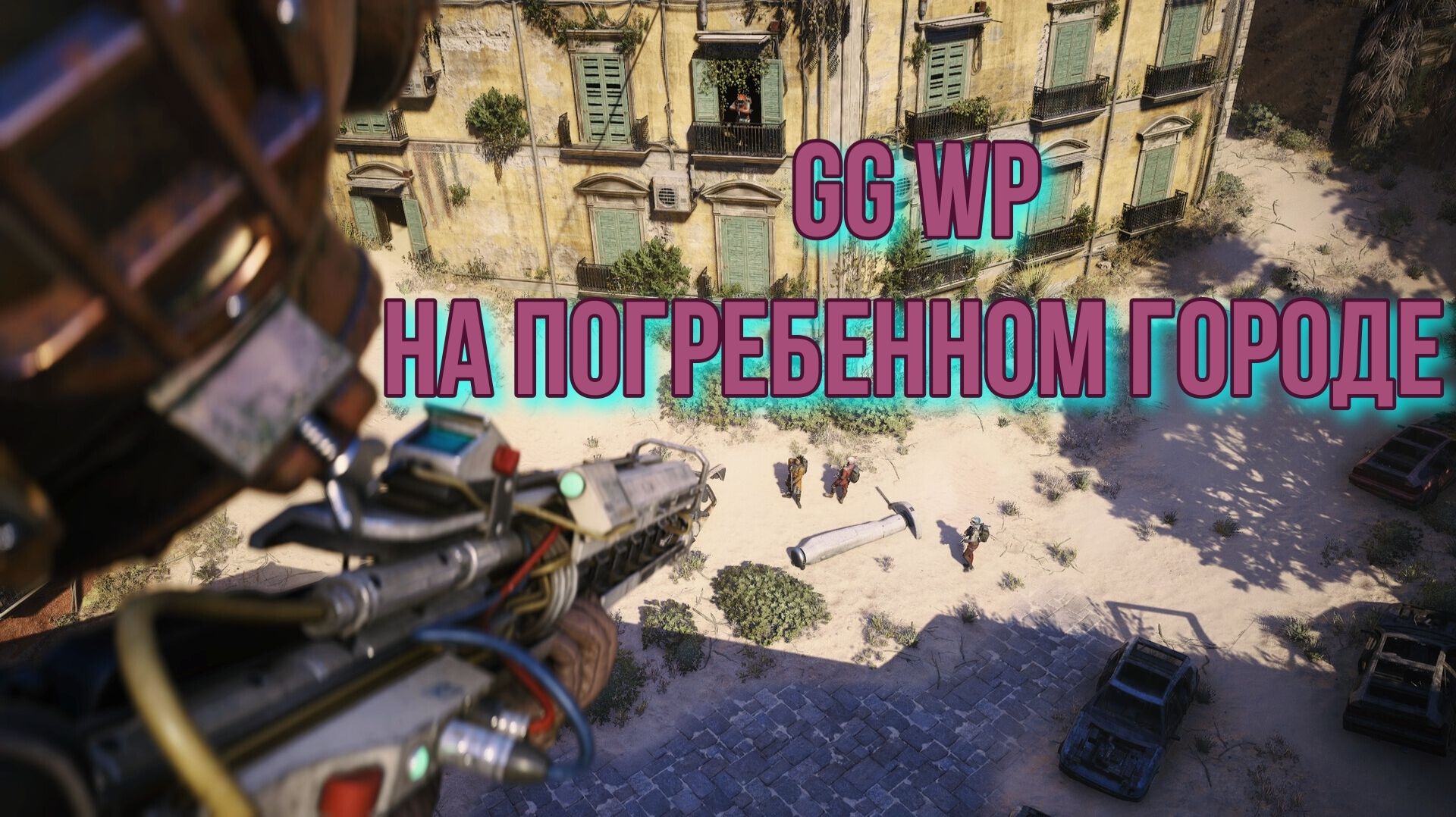 ARC Raiders | GG WP на Погребенном городе смотреть онлайн