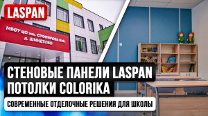 Современная школа: безопасные и эстетичные интерьеры из панелей Ласпан.