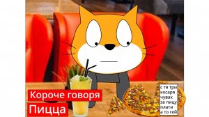 Короче говоря пицца