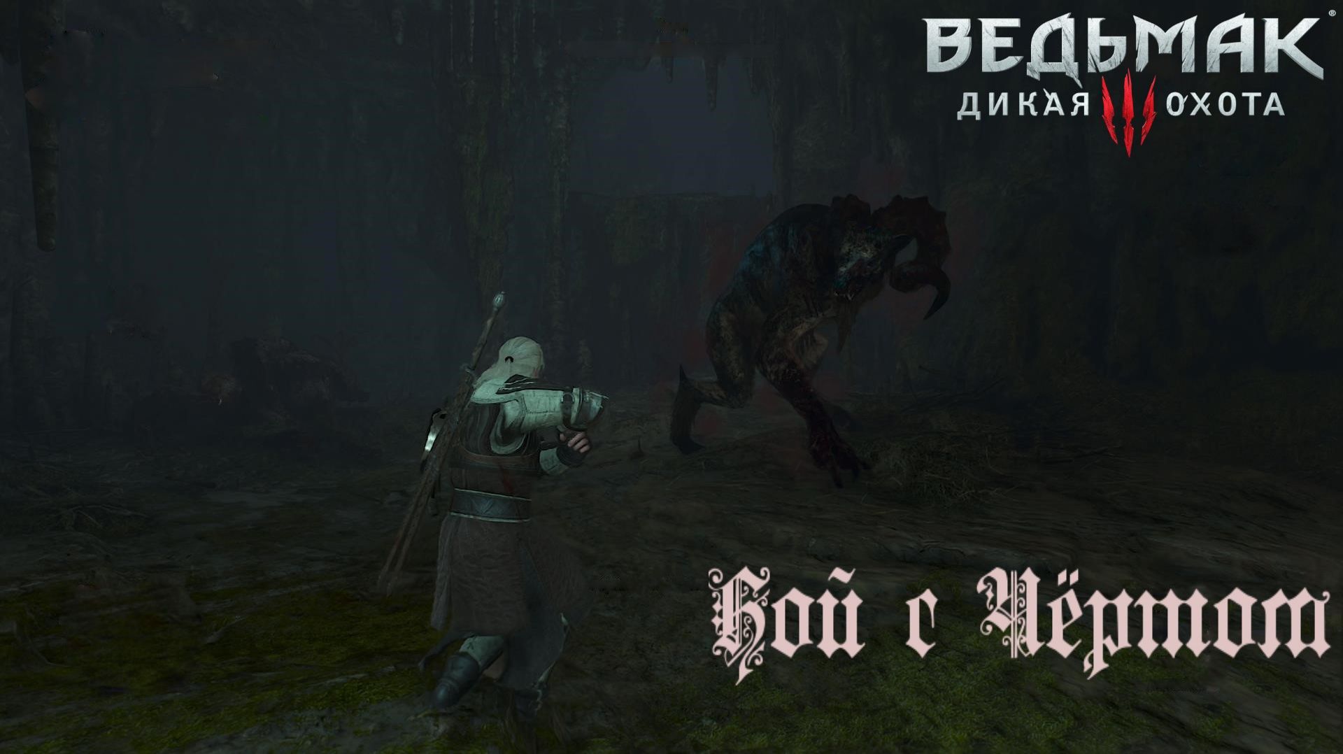 The Witcher 3. Wild Hunt ► 31 серия. РЕВУН: первый чёрт. (2025)#witcher3