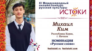 Михаил Ким, 18 лет. Республика Корея, г. Инчхон. "Родина"