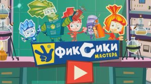 ФИКСИКИ МАСТЕРА, Ремонтируем Клавиатуру, Духовку, Холодильник, Стиральную Машину, Фонарик, Кораблик