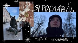влог: Ярославль, февральский холод