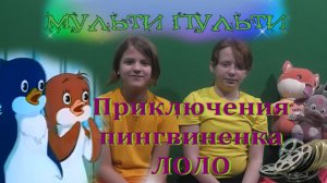 Мульт-обзор. Приключения пингвиненка Лоло