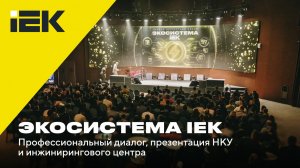 IEK GROUP провела первый экспертный форум «Экосистема IEK»