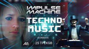 ТЕХНО / Импульс машины / Первый альбом