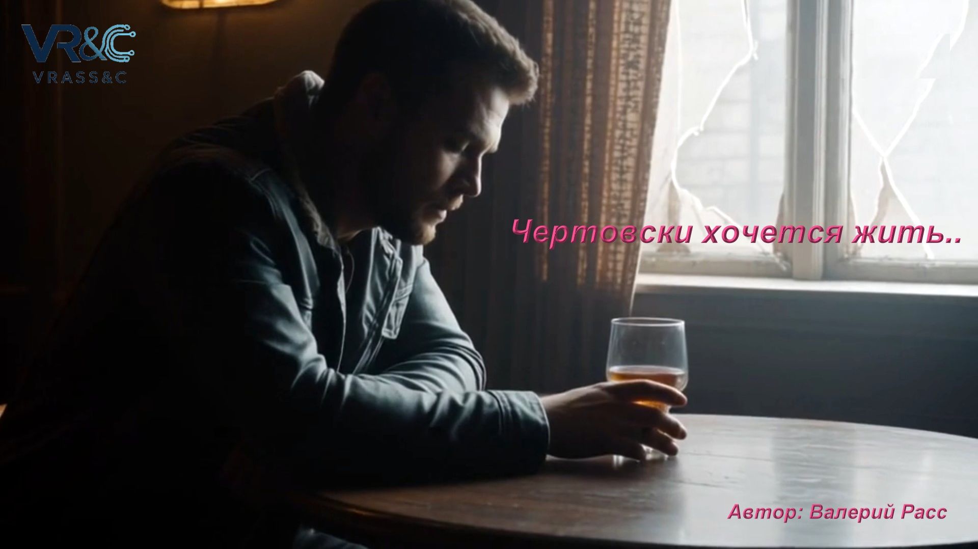 Чертовски хочется жить..