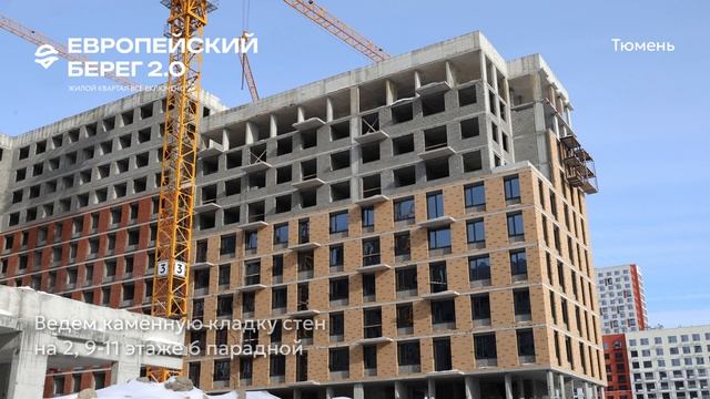 Ход строительства ЖК «Европейский берег 2.0» в Тюмени 1.03.2026 смотреть онлайн