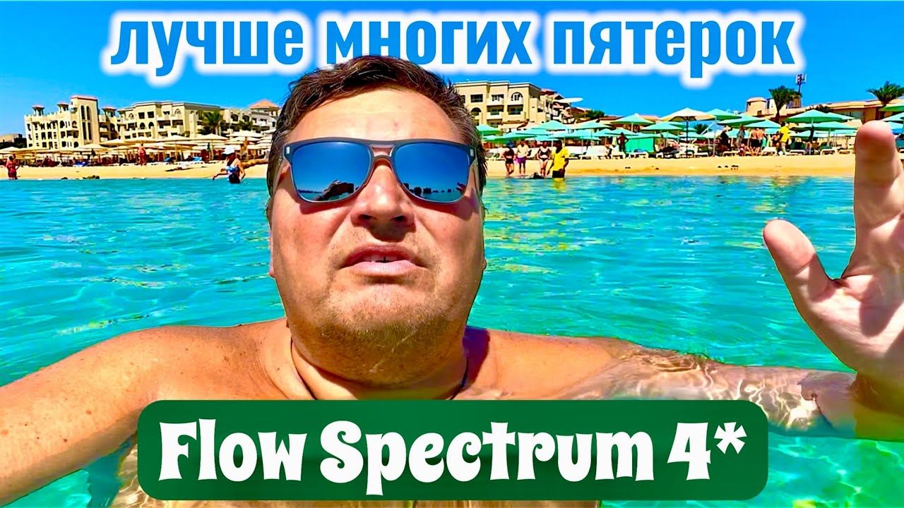 ЛУЧШЕ МНОГИХ ПЯТЕРОК! Flow Spectrum 4*. Хургада. Отдых в Египте