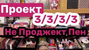 ❤️Проект 3/3/3/3. Посмотрим итоги расхода и выберем новую для проекта🫶