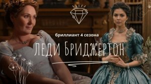 Леди Вайолет Бриджертон и ее цветущие сады - разбор матриарха семьи Бриджертонов