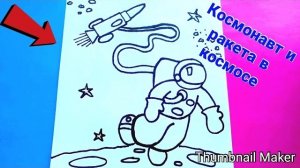 👩🚀Как нарисовать КОСМОНАВТА И РАКЕТУ В КОСМОСЕ🚀ПОЭТАПНО🎨Рисунок на день космонавта🛰️