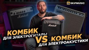 Комбоусилитель для электрогитары и электроакустики | В чём разница? | SKIFMUSIC.RU