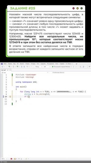 Решаем задание №25 | ЕГЭ-2026 по информатике #информатика #егэ #егэ2026 #cpp