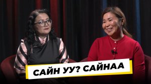 Сайн уу? Сайнаа. Арюна Мылзенова