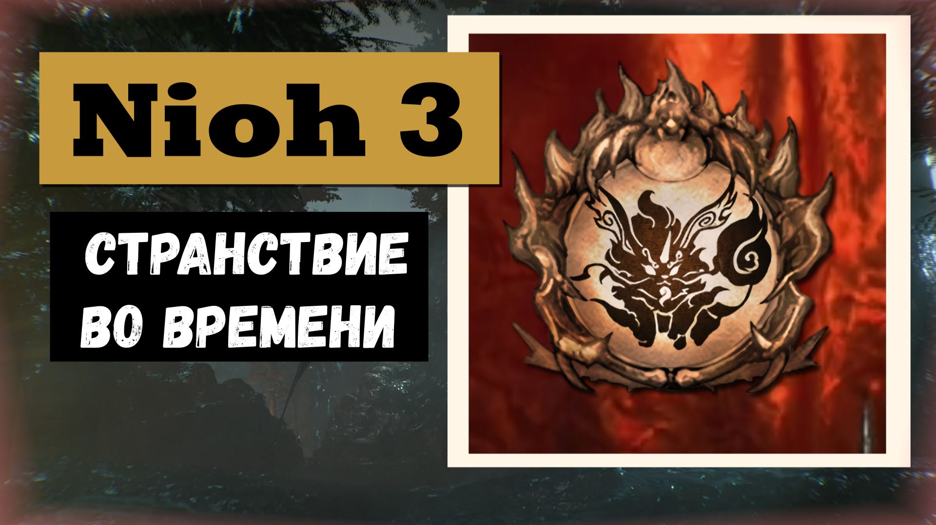 НIOH 3  Первый сюжетный трофей