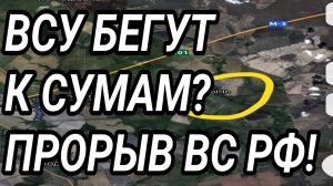 ВСУ БЕГУТ к СУМАМ? Успехи у Лимана! Военные сводки 27.02.2026