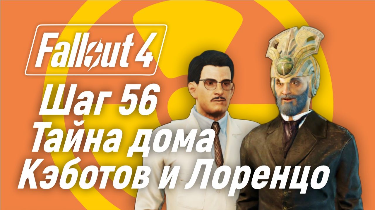 Шаг 56. Тайна дома Кэботов и Лоренцо ☢ Fallout 4