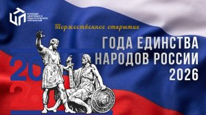 Концерт к открытию ГОДА ЕДИНСТВА НАРОДОВ РОССИИ 2026